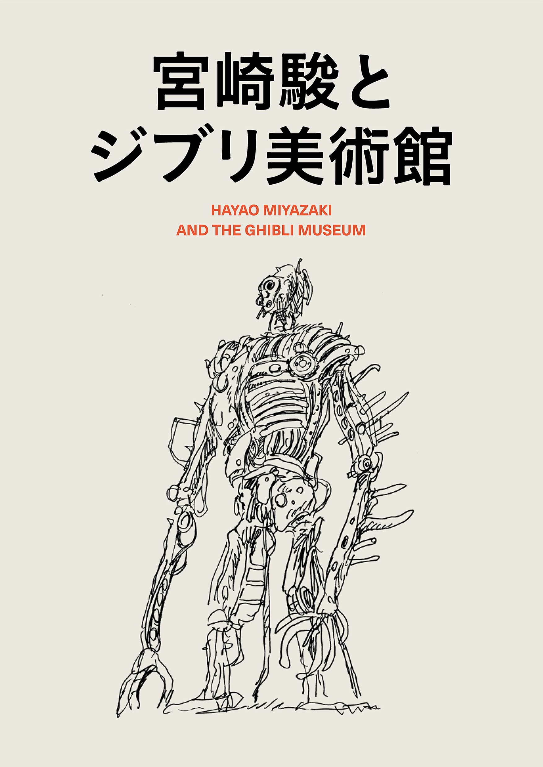 Beau livre : Miyazaki Hayao et le musée Ghibli - ZOOM Japon