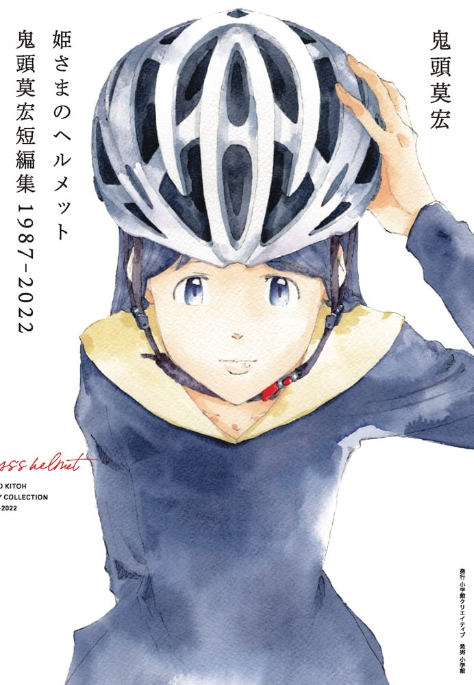 Mohiro Kito Short story Collection 姫さまのヘルメット鬼頭莫宏短編集１９８７ー２０２２. Manga. Giantbooks.
