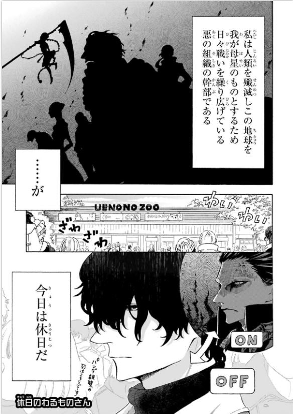 Mr. Villain's Day Off 休日のわるものさん Vol.1 by Morikawa Yuu. Manga. GiantBooks.