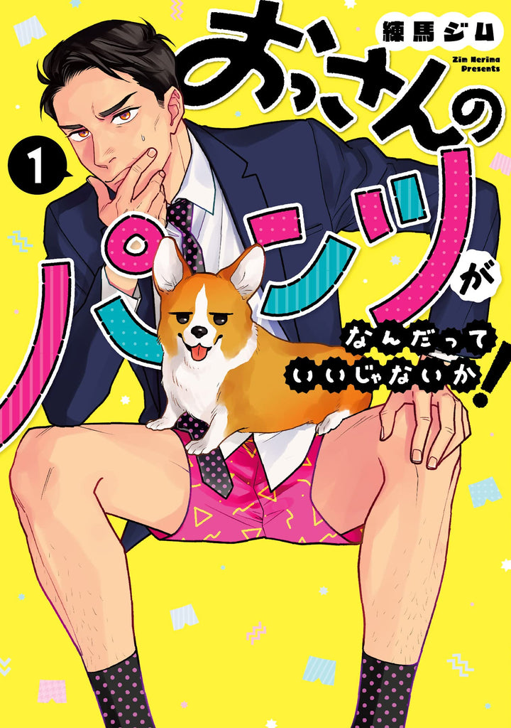 Ossan no Pants ga Nandatte Ii Janai Ka ! おっさんのパンツがなんだっていいじゃないか! Vol.1 by Nerima Zim. Manga. LGBT. Japon. GiantBooks.