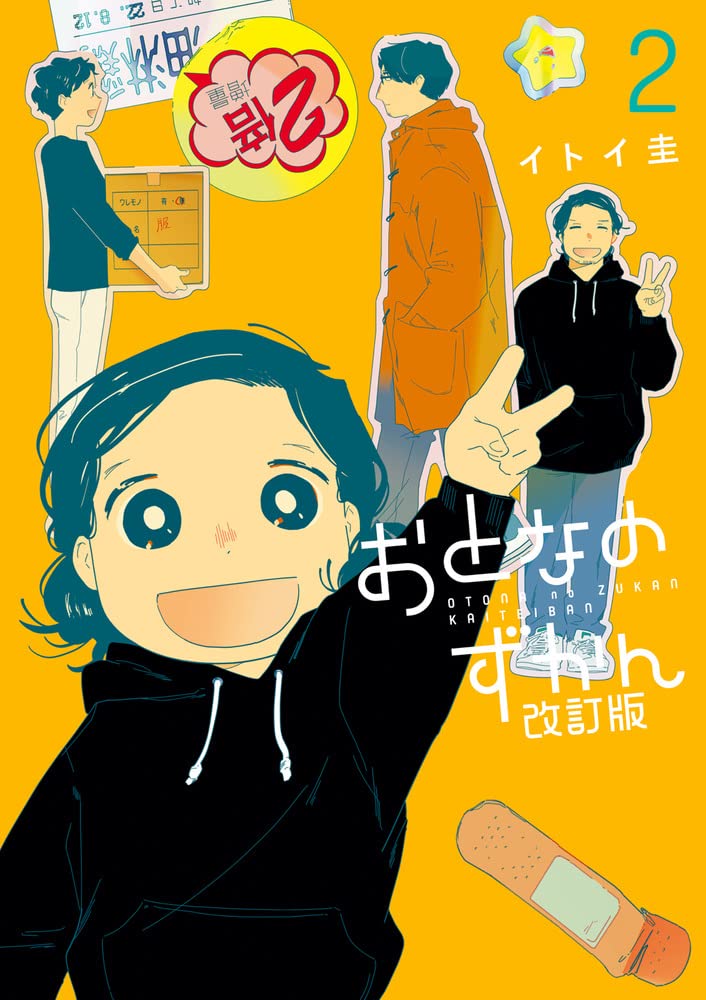 Otona no Zukan Kaiteiban おとなのずかん改訂版  Vol.2 by Itoi Kei. Manga. Japon. GiantBooks.
