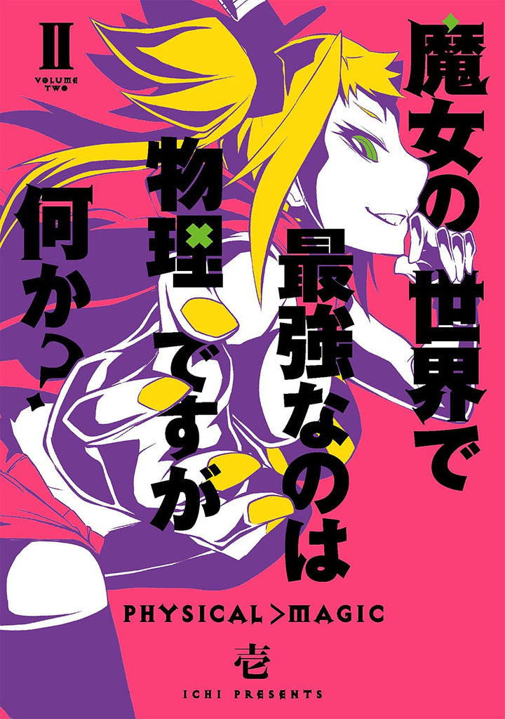 Physical > Magic 魔女の世界で最強なのは物理ですが何か？Vol.2 by Ichi. Manga. Japon. GiantBooks.