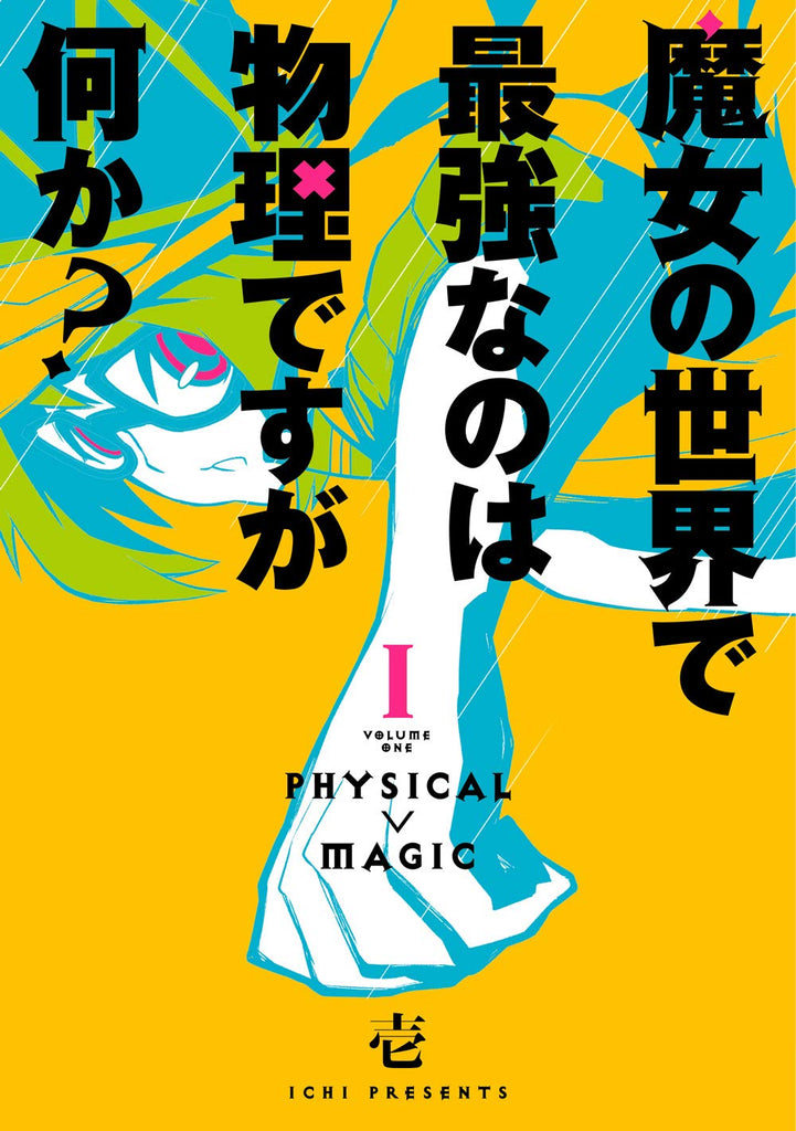 Physical > Magic 魔女の世界で最強なのは物理ですが何か？Vol.1 by Ichi. Manga. Japon. GiantBooks.