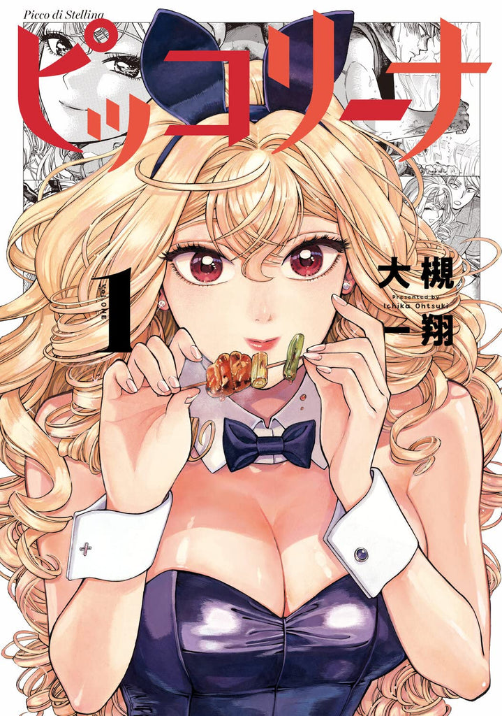 ピッコリーナ Piccolina Vol.1 by Ootsuki Ichika. Manga. GiantBooks.