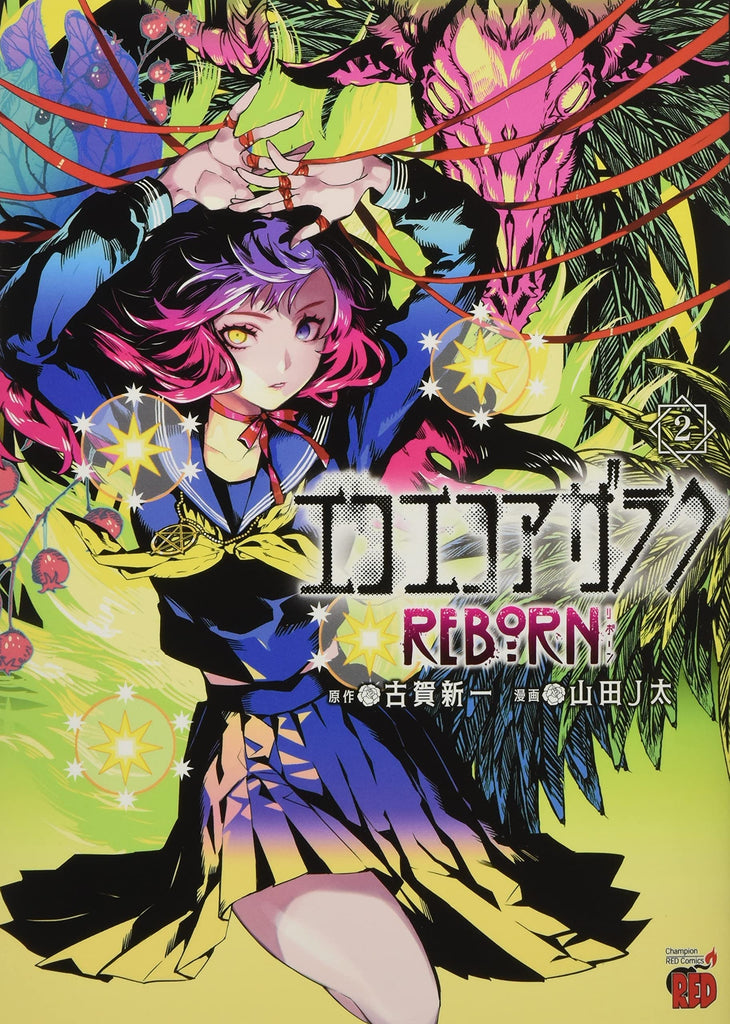 Eko Eko Azaraku: Reborn  エコエコアザラク REBORN Vol.2 by Koga Shinichi. Witch. Manga.