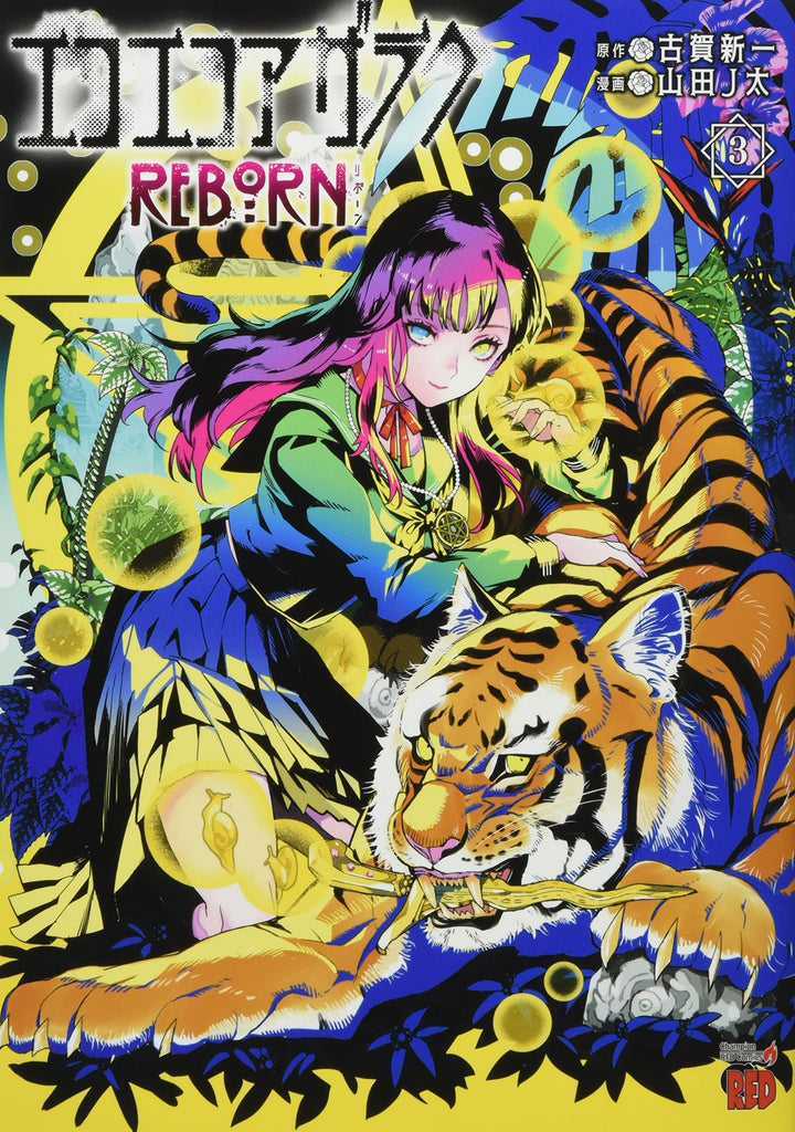 Eko Eko Azaraku: Reborn  エコエコアザラク REBORN Vol.3 by Koga Shinichi. Witch. Manga.