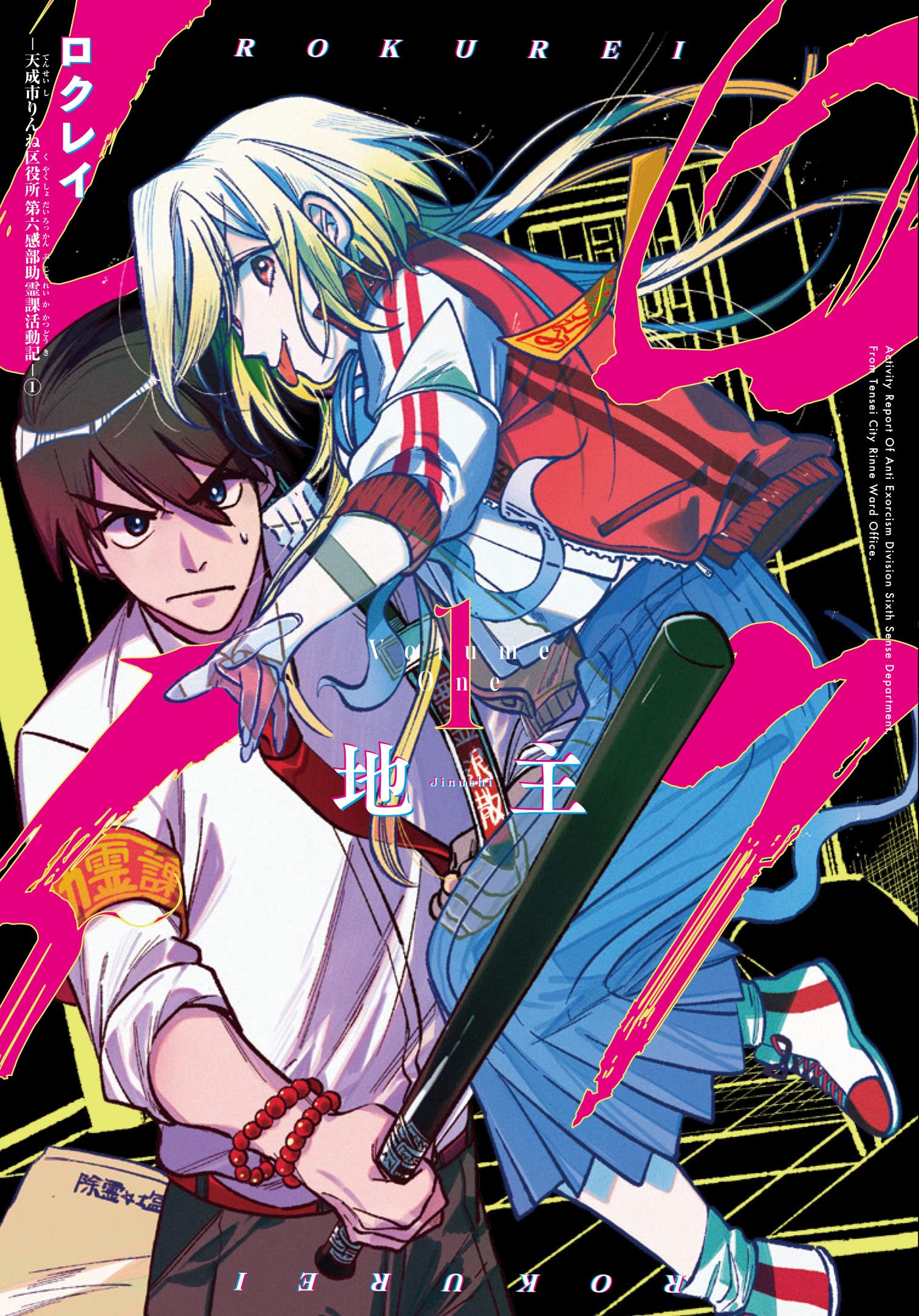 Rokurei - Tenseishi Rinne Kuyakusho Dairokkanbu Joreika Katsudouki ロクレイ -天成市りんね区役所第六感部助霊課活動記 Vol.1 by Jinushi. Manga. GiantBooks.