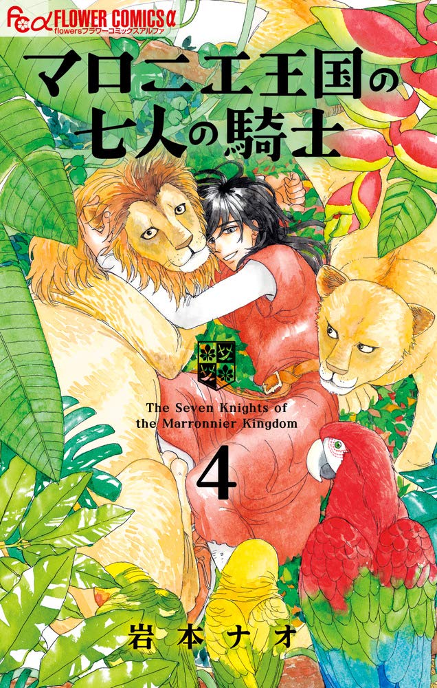 Marronnier Oukoku no Shichinin no Kishi  マロニエ王国の七人の騎士 Vol.4 by Iwamoto Nao. Josei. GiantBooks.