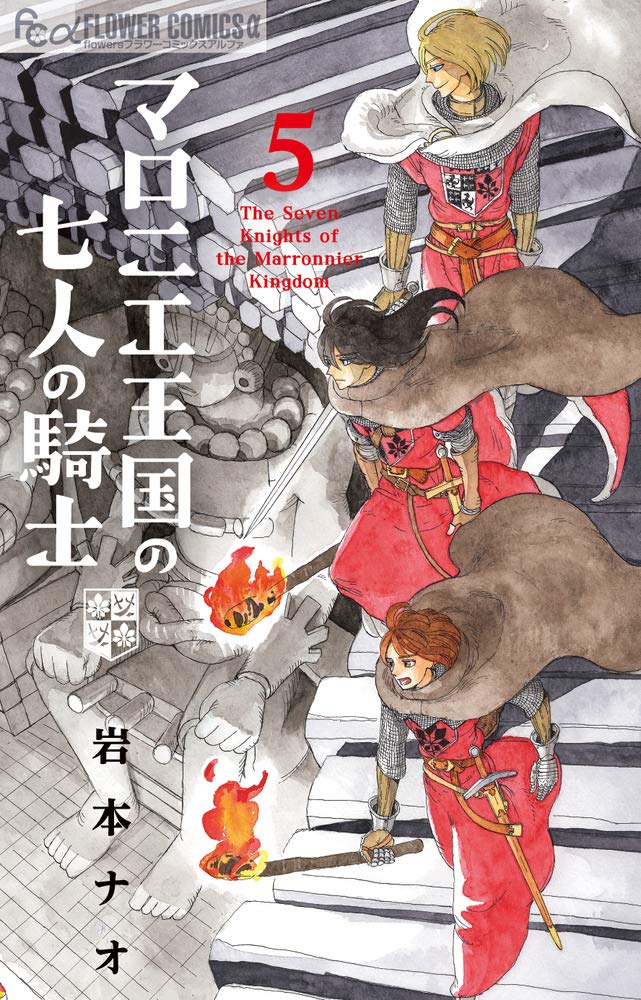 Marronnier Oukoku no Shichinin no Kishi  マロニエ王国の七人の騎士 Vol.5 by Iwamoto Nao. GiantBooks. Josei. 