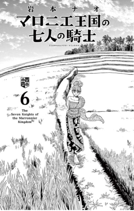 Marronnier Oukoku no Shichinin no Kishi  マロニエ王国の七人の騎士 Vol.6 by Iwamoto Nao. GiantBooks. Josei. 