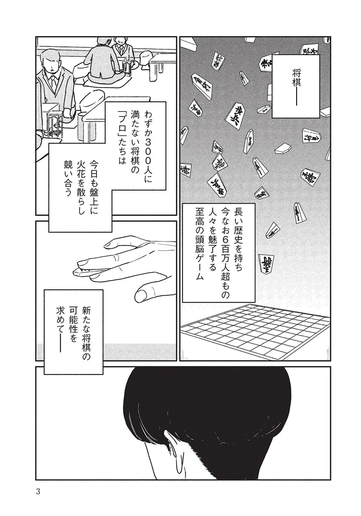 Hanayodan to Issho 花四段といっしょVol.1 by Masumura Jushichi. Manga. Shogi. Japon. GiantBooks.