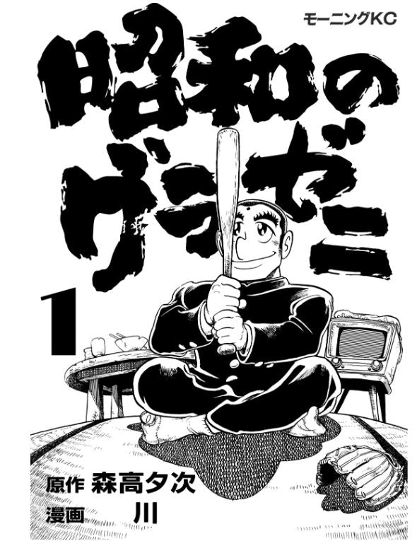 Showa no Gurazeni  昭和のグラゼニ Vol.1 by Moritaka Yuuji and Kawa. Manga. Baseball. Japon. 