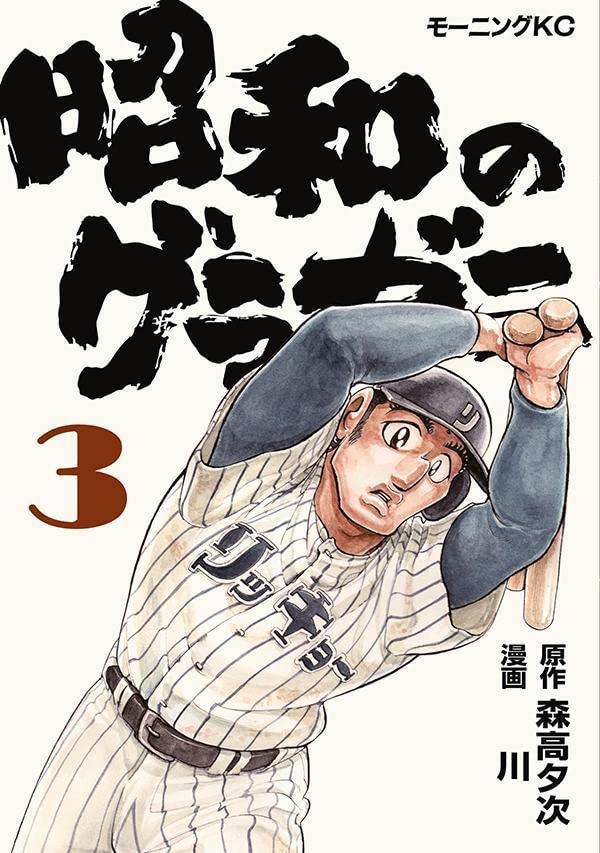Showa no Gurazeni  昭和のグラゼニ Vol.3 by Moritaka Yuuji and Kawa. Manga. GiantBooks.