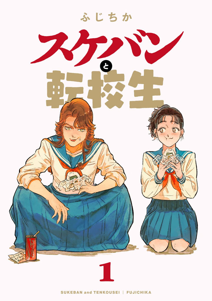 スケバンと転校生 Sukeban & Tenkousei Vol.1 by Fuji Chika. Manga. Japon. GiantBooks.