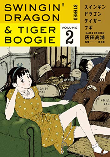 Swingin' Dragon & Tiger Boogie  スインギンドラゴンタイガーブギ Vol.2 par Haida Koukou. Jazz. Manga. Giantbooks. 
