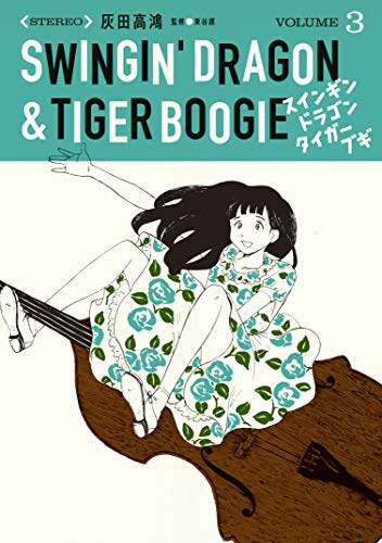 Swingin' Dragon & Tiger Boogie  スインギンドラゴンタイガーブギ Vol.3 par Haida Koukou. Manga. Jazz. 