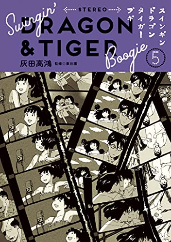 Swingin' Dragon & Tiger Boogie  スインギンドラゴンタイガーブギ Vol.5 par Haida Koukou
