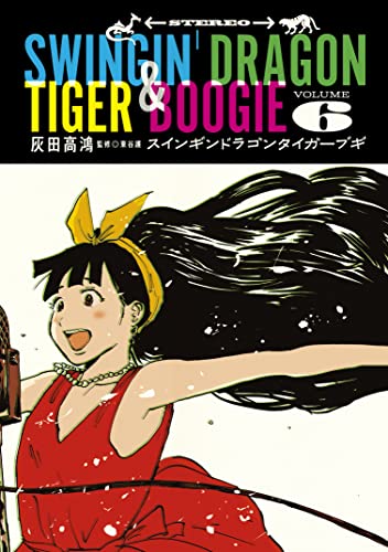 Swingin' Dragon & Tiger Boogie  スインギンドラゴンタイガーブギ Vol.6 par Haida Koukou. Manga. Jazz. Japon.