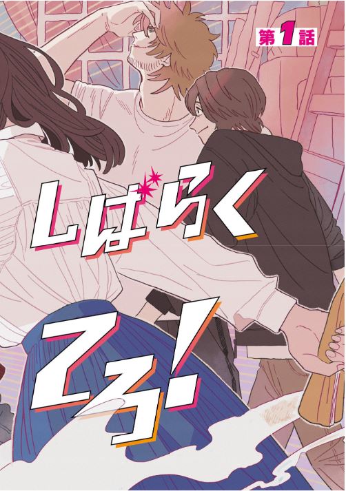 いいからしばらく黙ってろ！That's enough just stay quiet  Vol.1 by Takemiya Yuyuko and Kumazou. Manga. Japan. GiantBooks.
