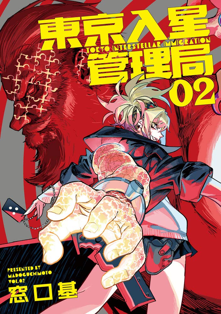 Tokyo Iriboshi Kanrikyoku 東京入星管理局 Vol.2par Madoguchi Moto. Manga. GiantBooks.