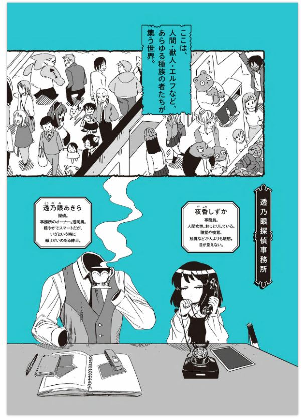 Toumei Otoko to Ningen Onna: Sonouchi Fuufu ni Naru Futari 透明男と人間女 Vol.1 by Iwatobi Neko. GiantBooks. Manga. 
