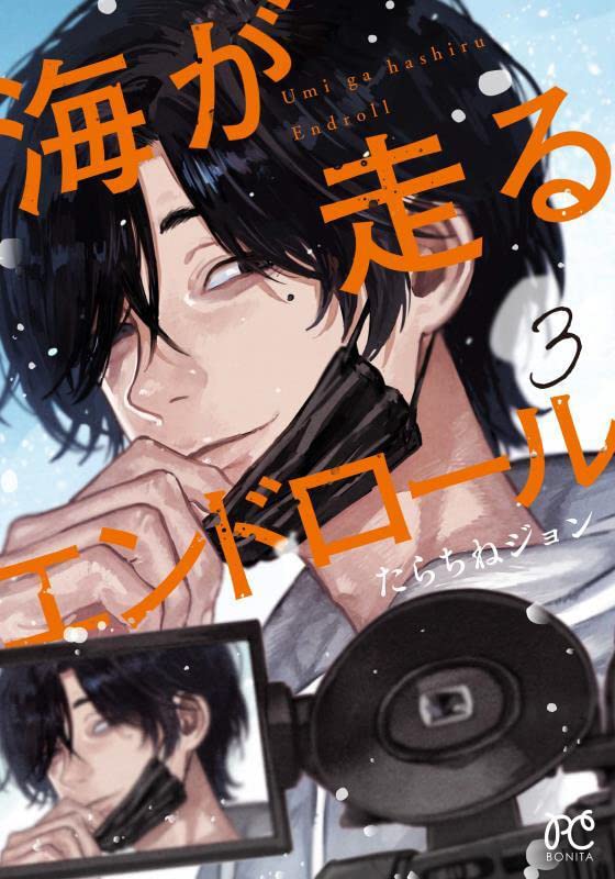 Umi ga Hashiru End Roll (海が走るエンドロール) Vol.3 by Tarachine John. GiantBooks. Manga. 