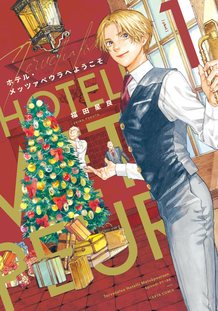 ホテル・メッツァペウラへようこそ Welcome to Hotel Metsäpeura Vol.1 by Fukuta Seira. Manga. GiantBooks.