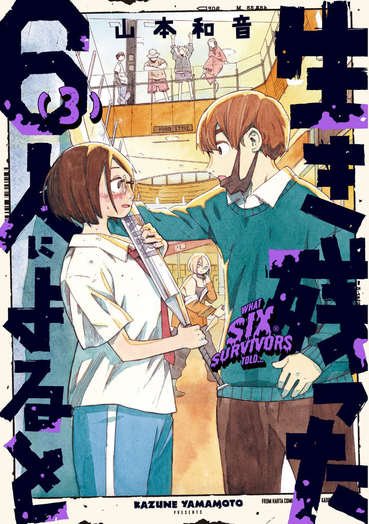 What Six Survivors Told 生き残った６人によると  Vol.3 by Yamamato Kazun. GiantBooks. Manga. e
