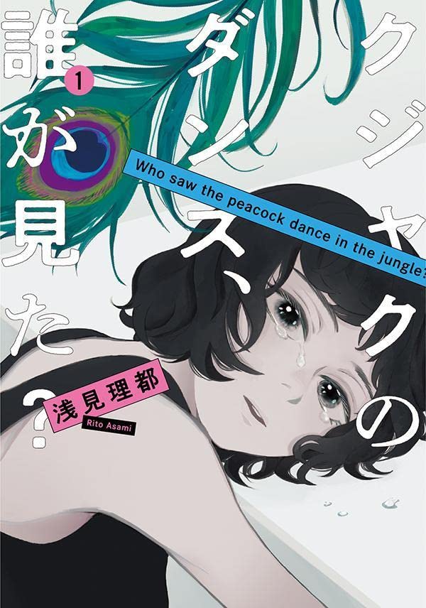 クジャクのダンス、誰が見た？ Who saw the peacock dance in the jungle ? Vol.1 by Asami Rito. GiantBooks. Manga.
