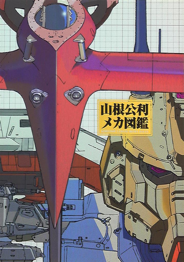 Yamane Kotoshi Illustration des véhicules 山根公利メカ図鑑. GiantBooks. Mecha. Artbook.