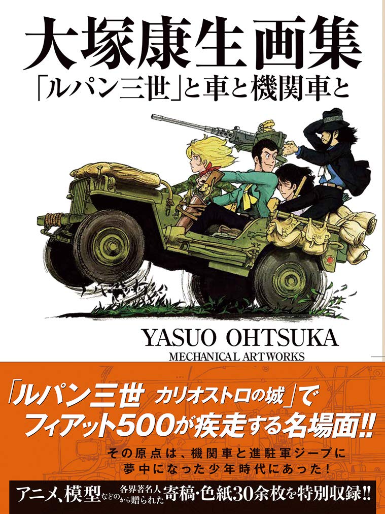 Yasuo Ohtsuka Mechanical Artwork 大塚康生画集 「ルパン三世」と車と機関車と. Artbook. Miyazaki. Giantbooks.