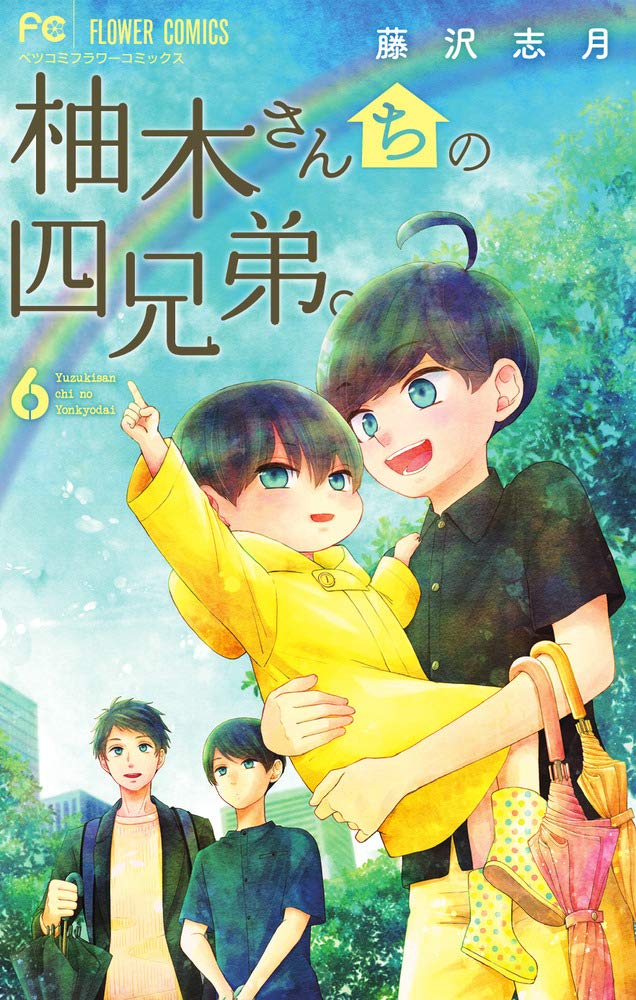 Yuzuki-san Chi no Yon Kyoudai 柚木さんちの四兄弟 Vol.6 by Fujisawa Shizuki. GiantBooks. Manga.