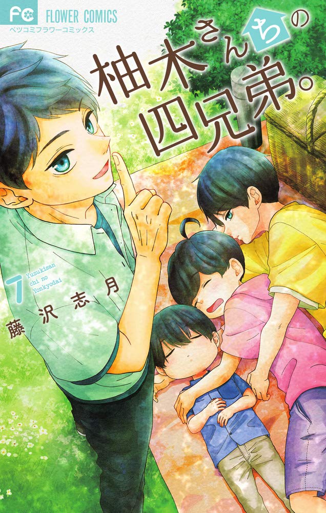 Yuzuki-san Chi no Yon Kyoudai 柚木さんちの四兄弟 Vol.7 by Fujisawa Shizuki. GiantBooks. Manga.