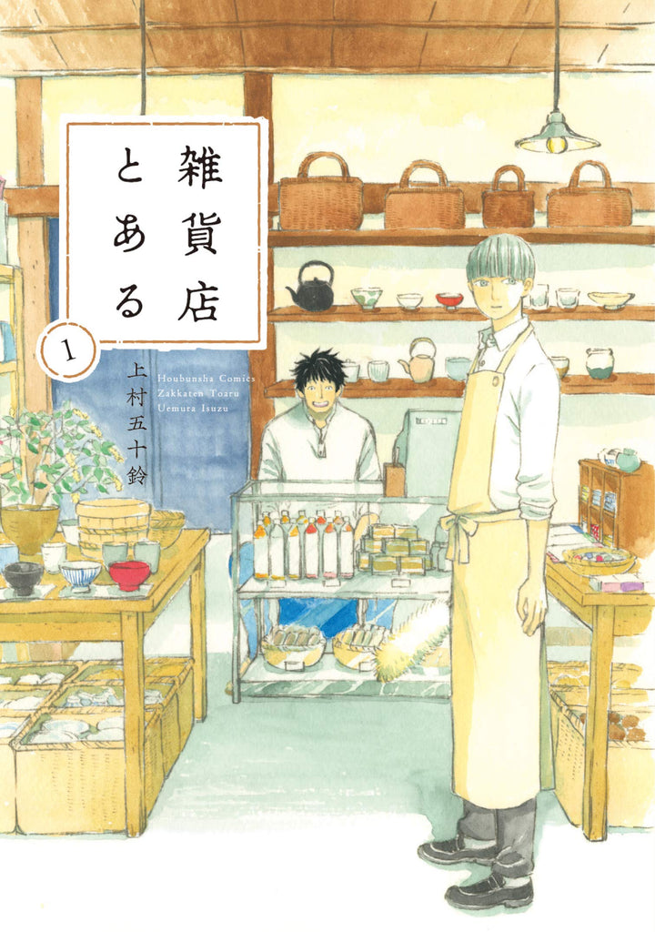 Zakkaten to aru  雑貨店とある Vol.1 par Uemura Isuzu. Manga. Giantbooks. 