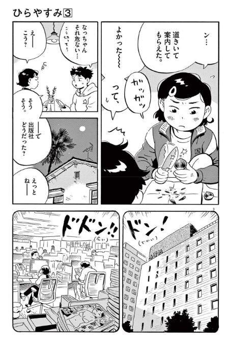 Hirayasumi ひらやすみ Vol.3 by Shinzou Keigo. Manga. GiantBooks.